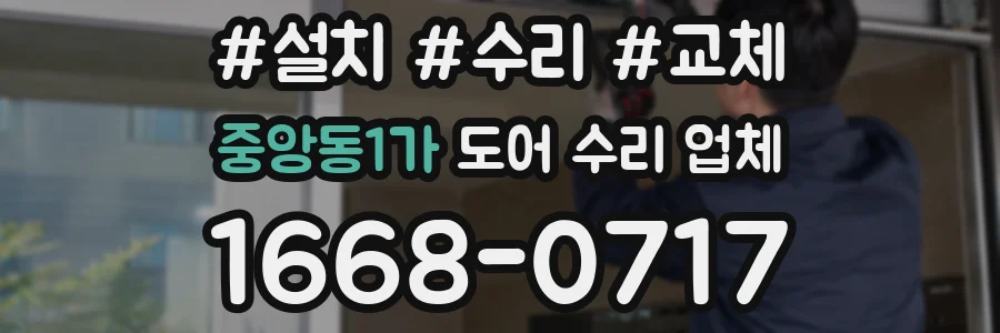 중앙동1가 도어 수리 업체