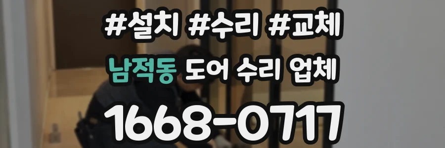 남적동 도어 수리 업체