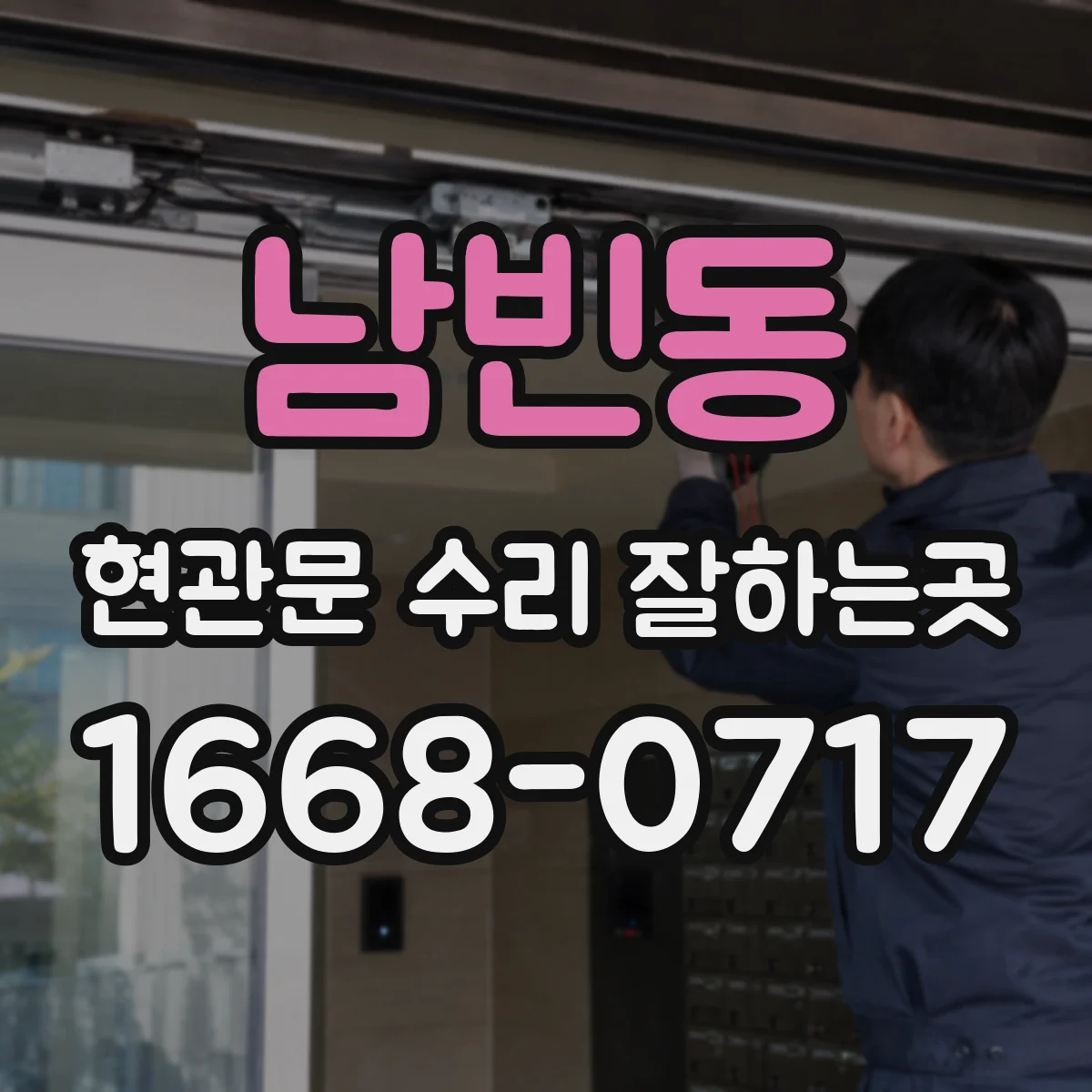 남빈동 현관문 수리 잘하는곳