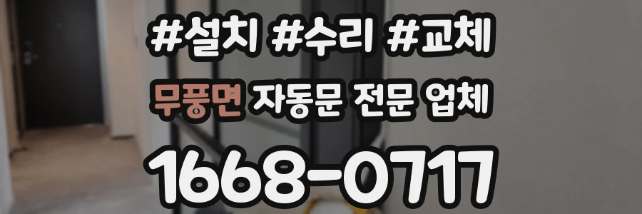 무풍면 자동문 전문 업체