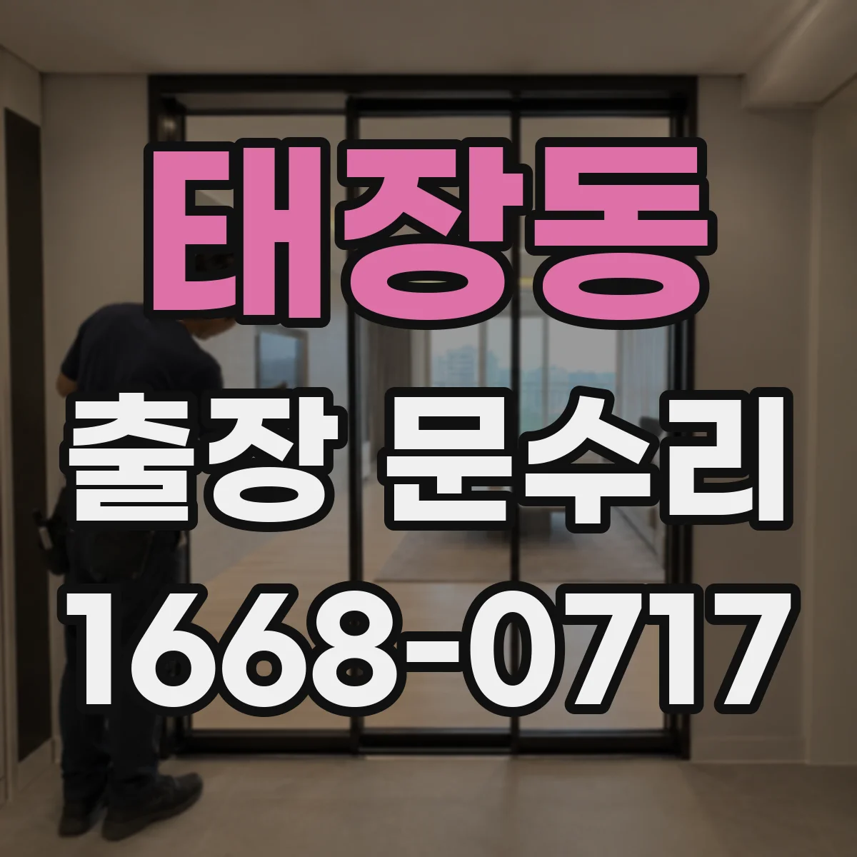 태장동 출장 문수리