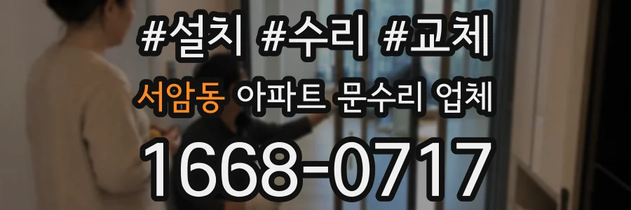 서암동 아파트 문수리 업체