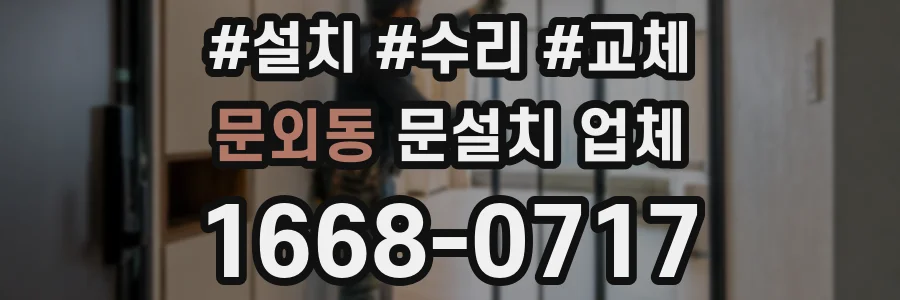 문외동 문설치 업체