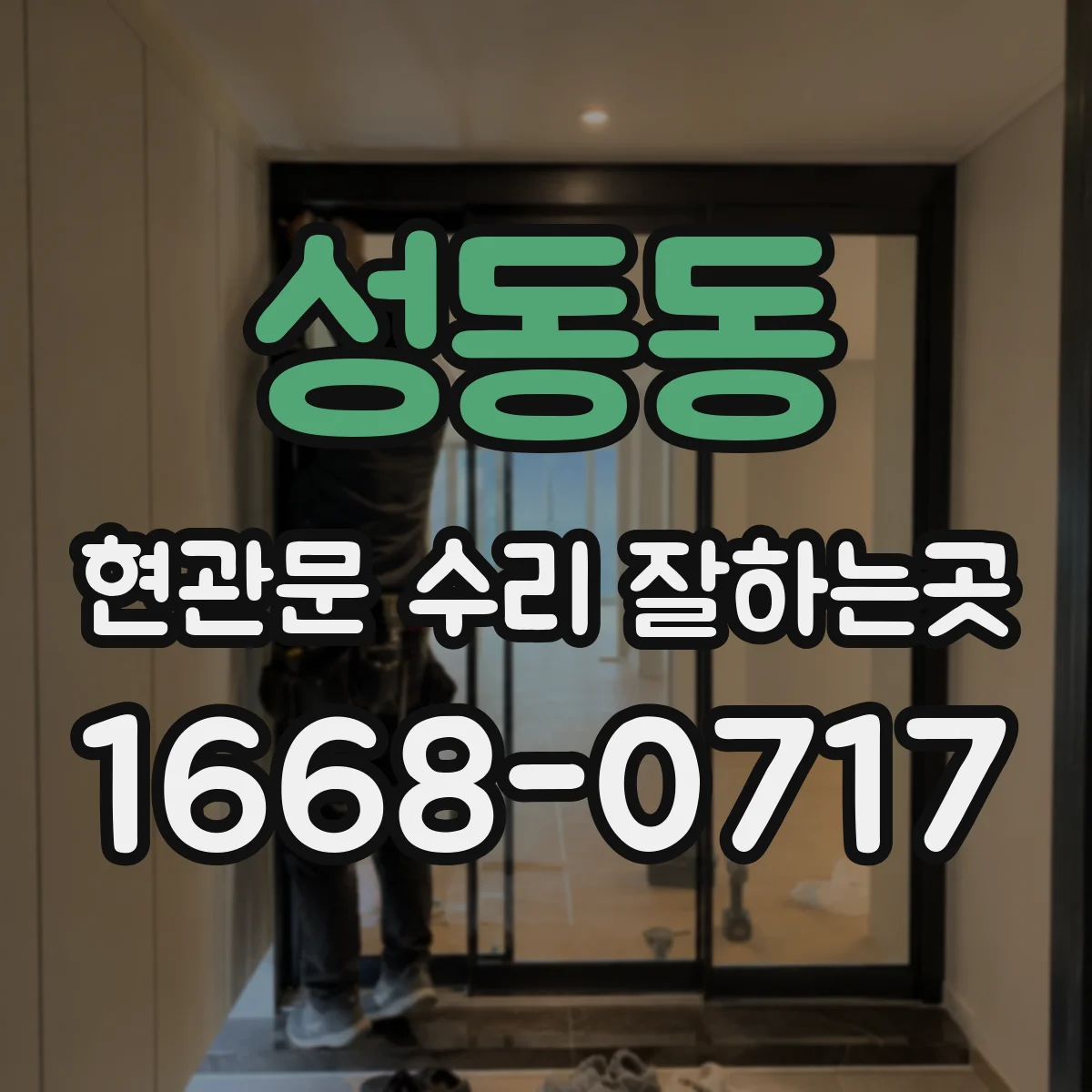 성동동 현관문 수리 잘하는곳