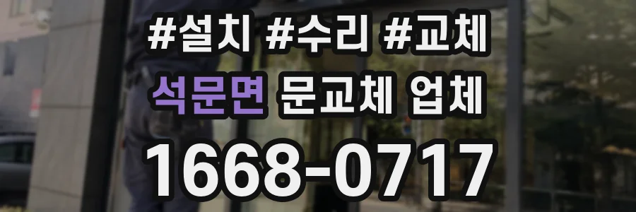 석문면 문교체 업체