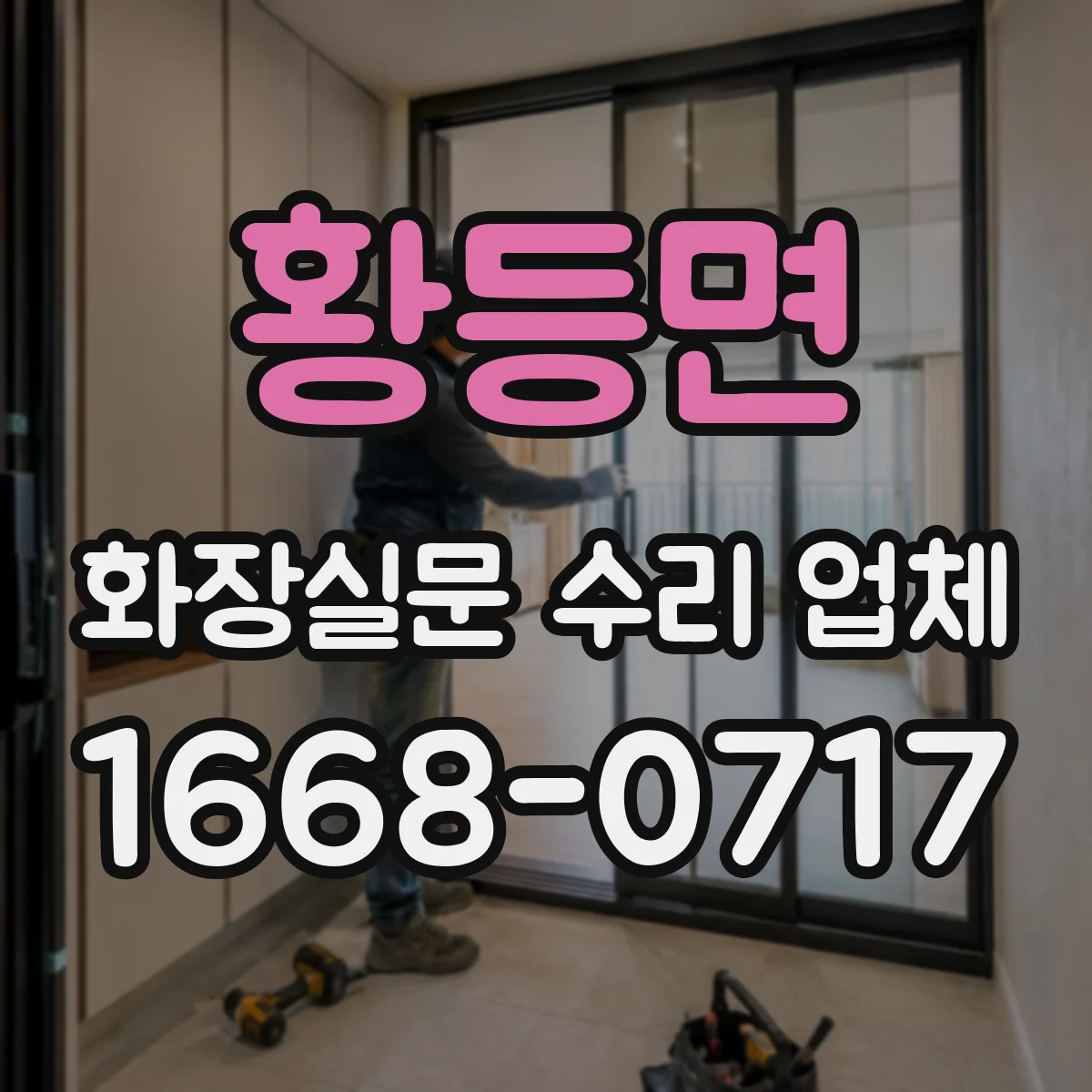 황등면 화장실문 수리 업체