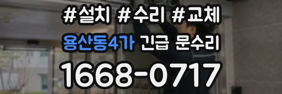 용산동4가 긴급 문수리