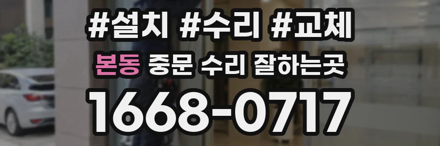 본동 중문 수리 잘하는곳