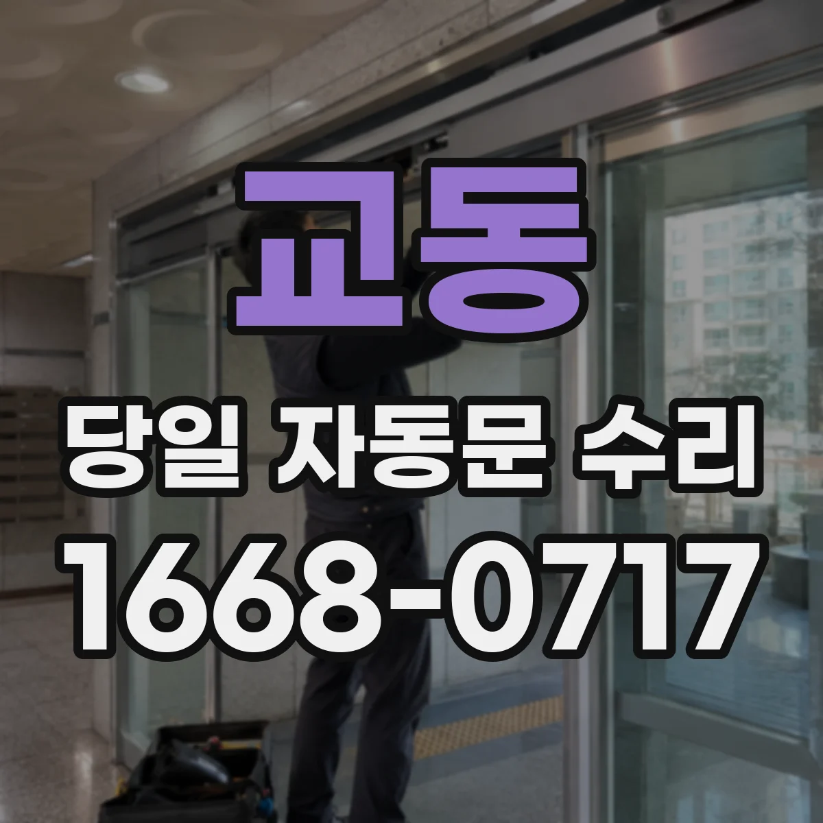 교동 당일 자동문 수리
