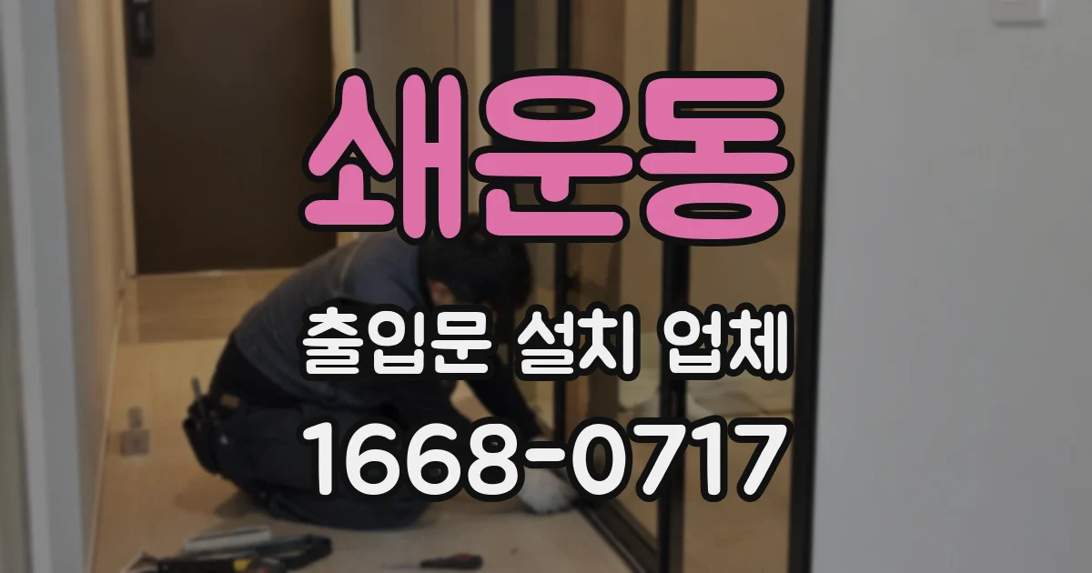 쇄운동 출입문 설치 업체