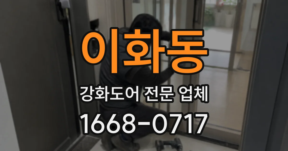 이화동 강화도어 전문 업체