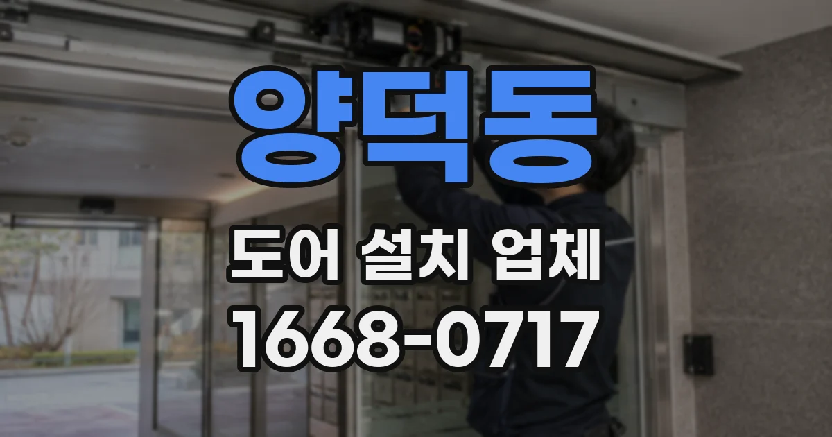 양덕동 도어 설치 업체