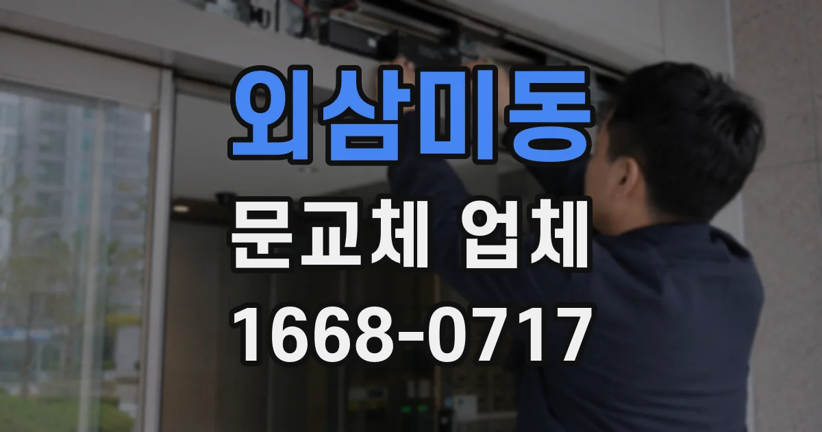 외삼미동 문교체 업체