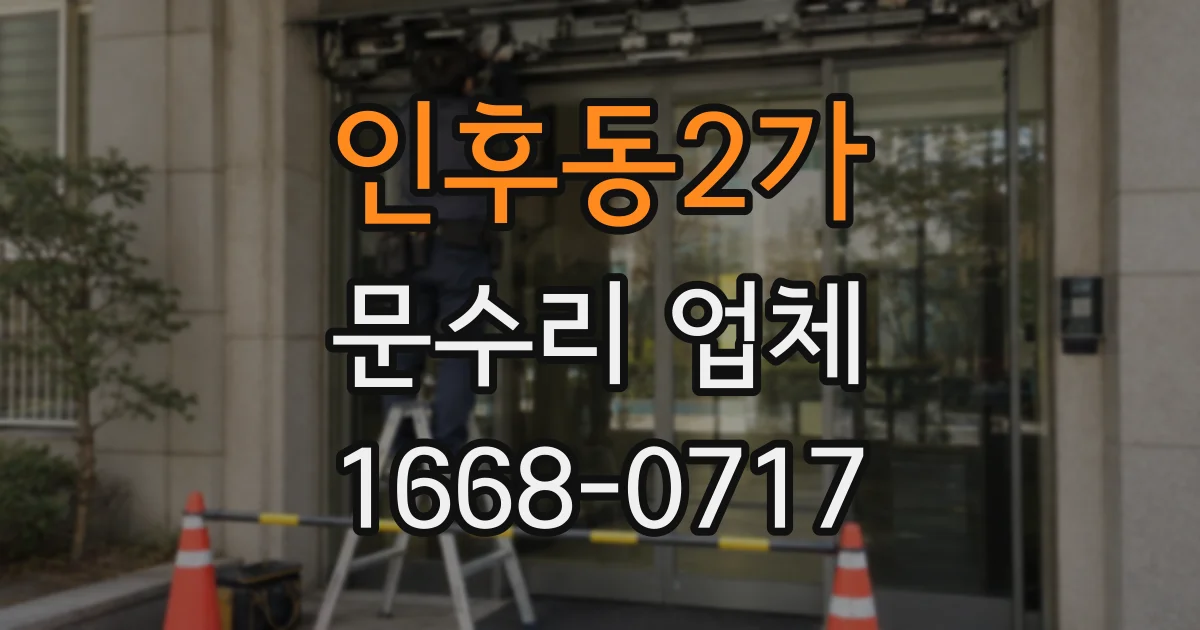 인후동2가 문수리 업체
