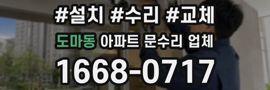 도마동 아파트 문수리 업체