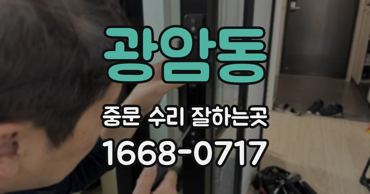 광암동 중문 수리 잘하는곳