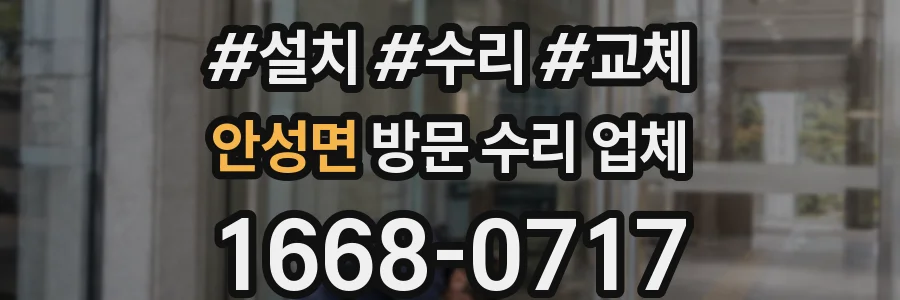안성면 방문 수리 업체