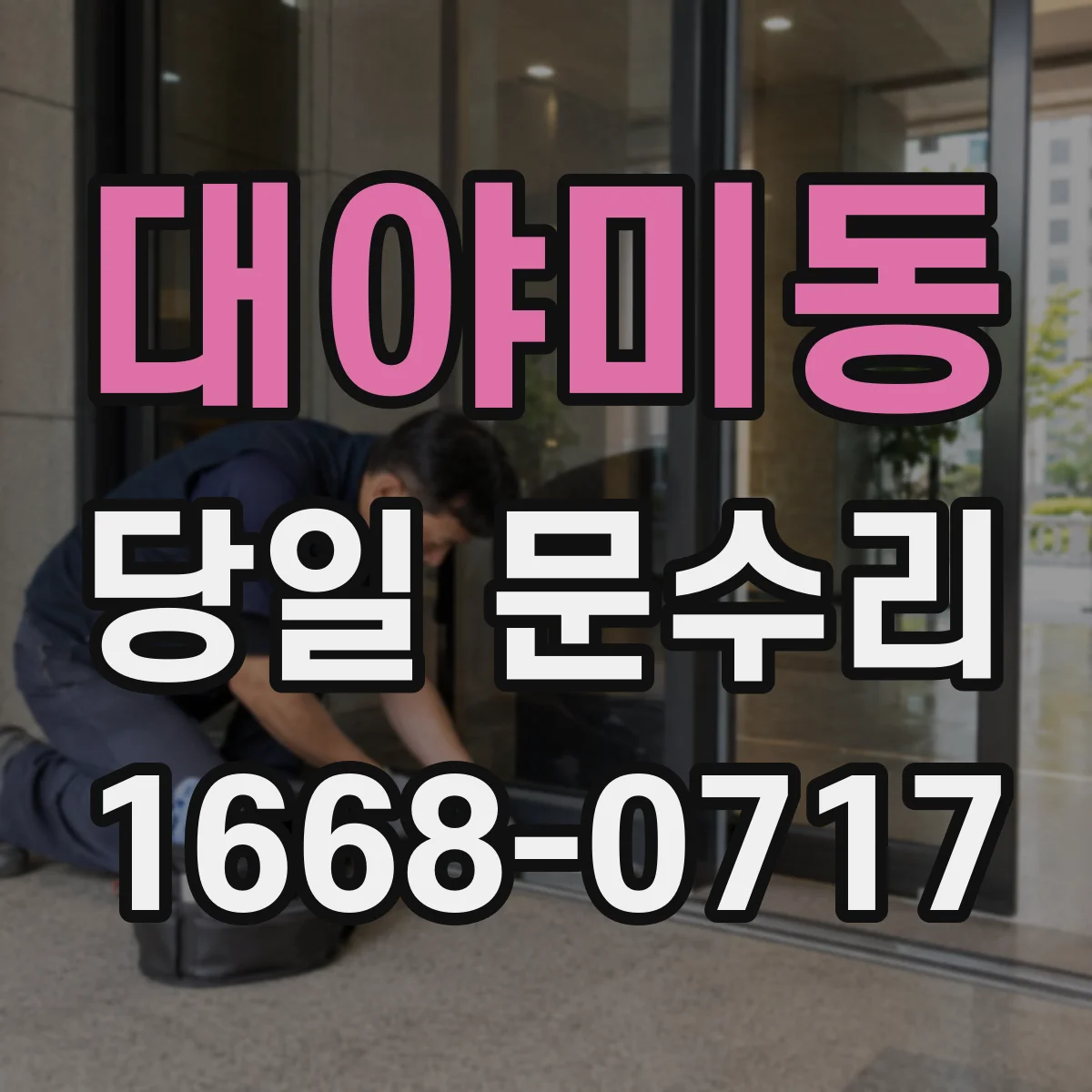 대야미동 당일 문수리