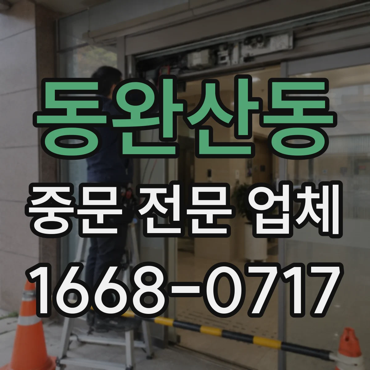 동완산동 중문 전문 업체