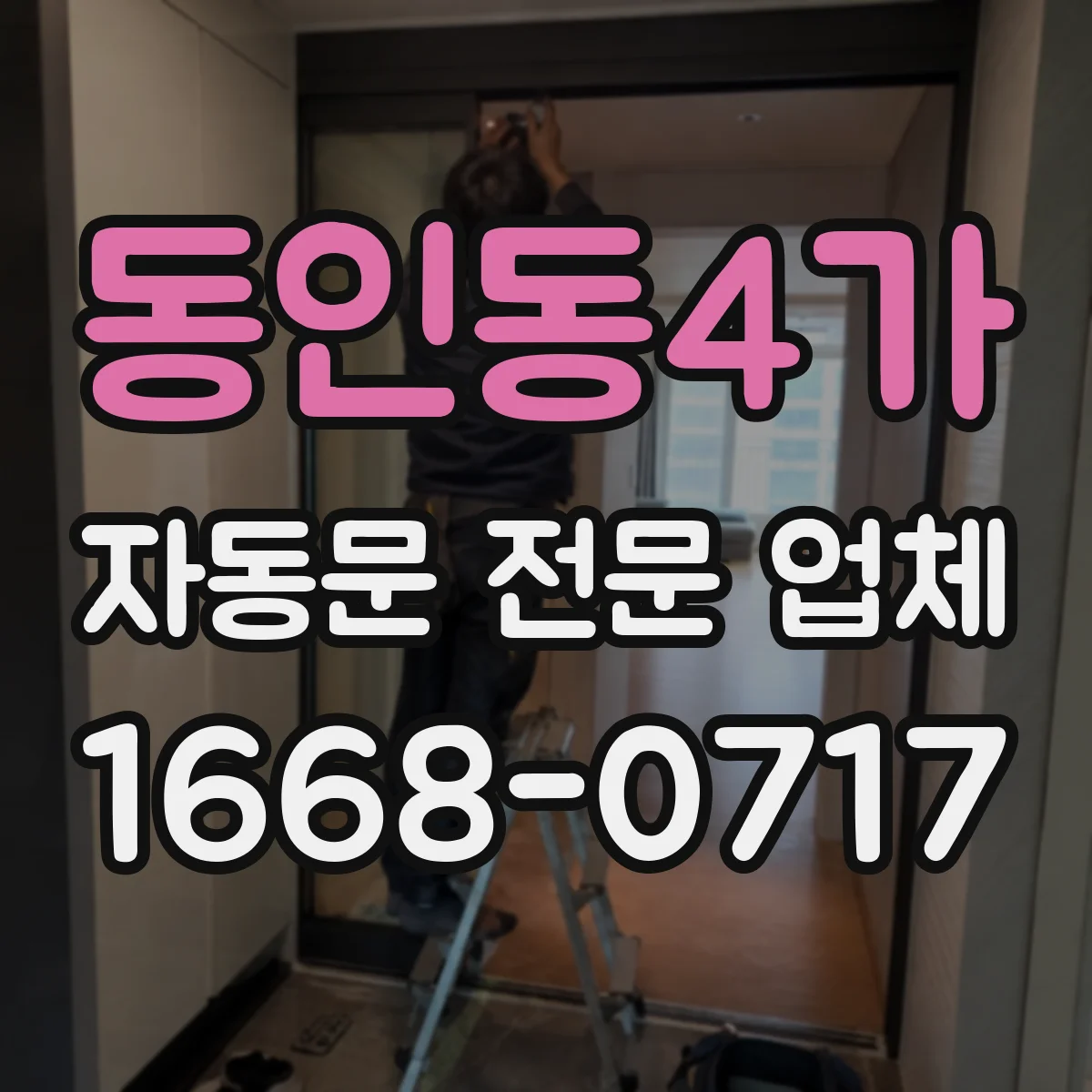 동인동4가 자동문 전문 업체