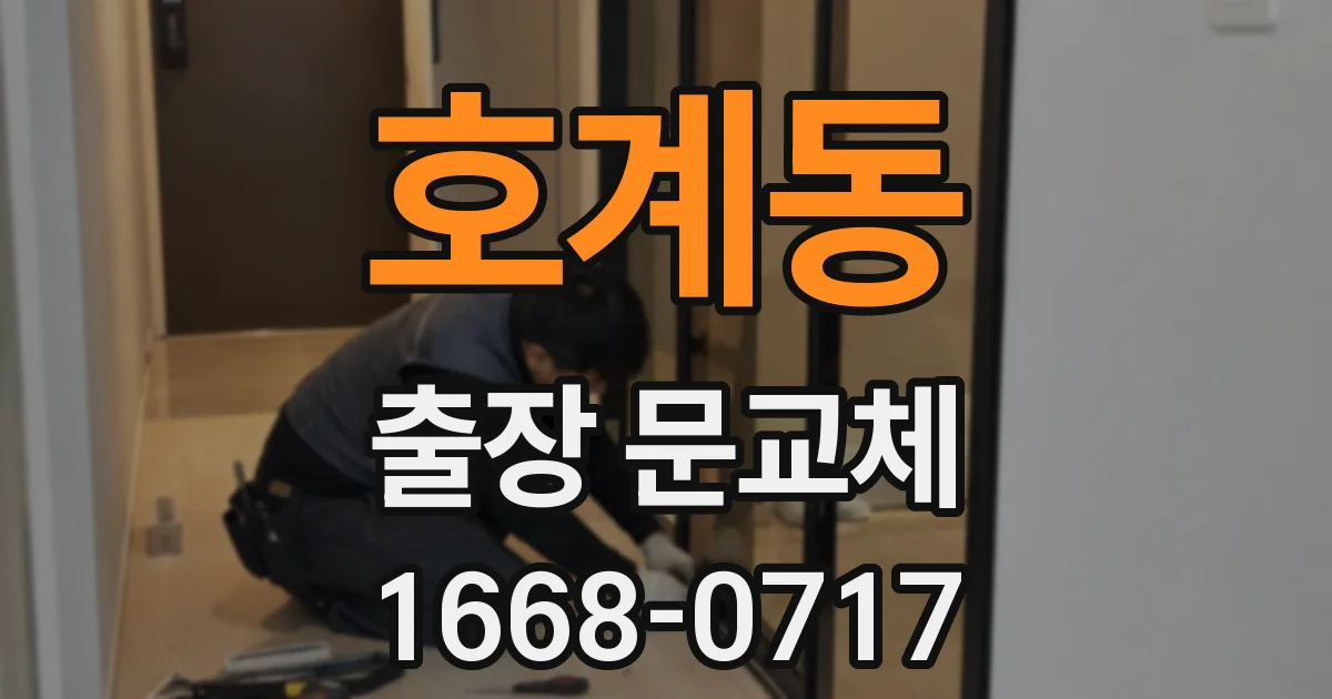 호계동 출장 문교체