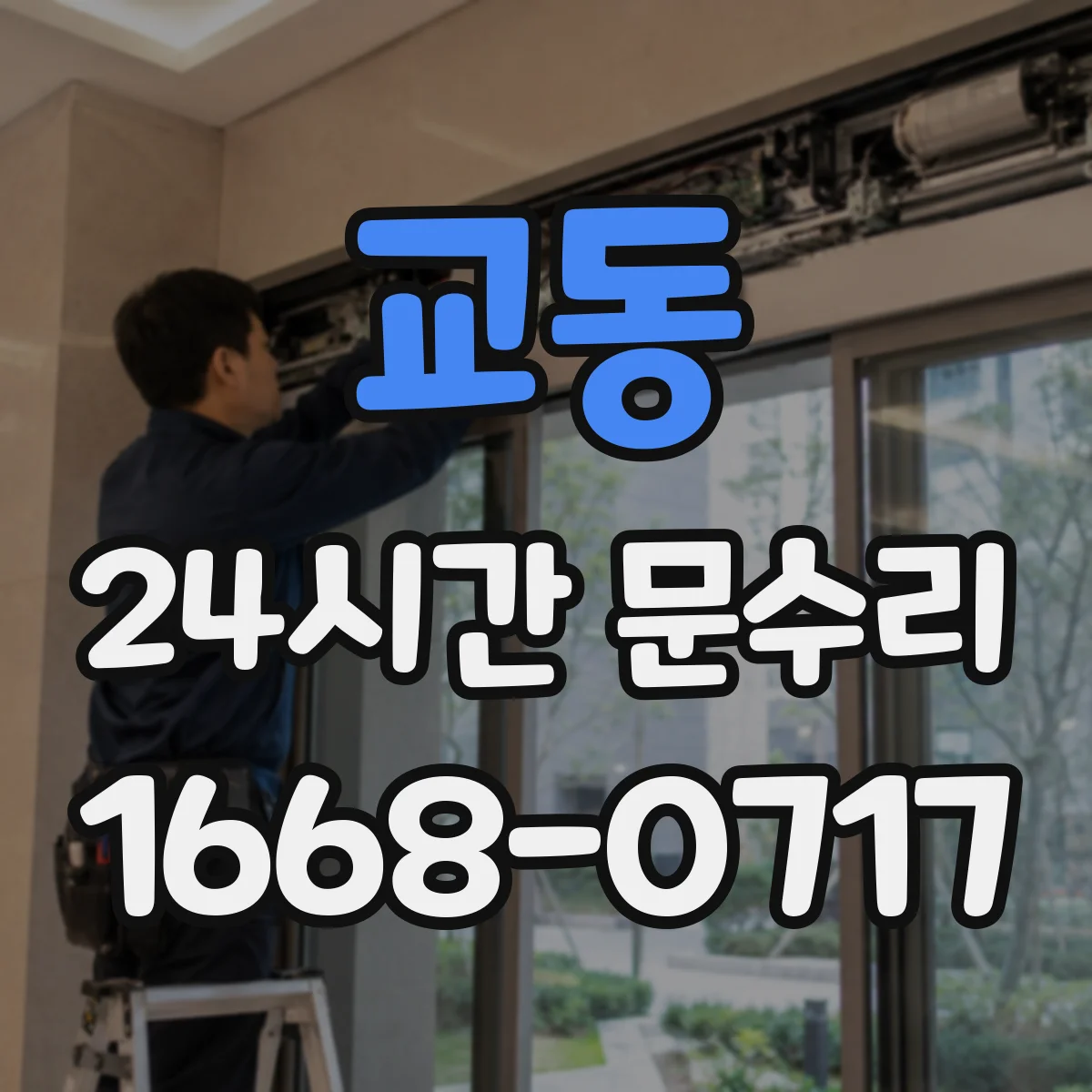 교동 24시간 문수리