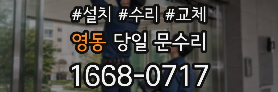 영동 당일 문수리
