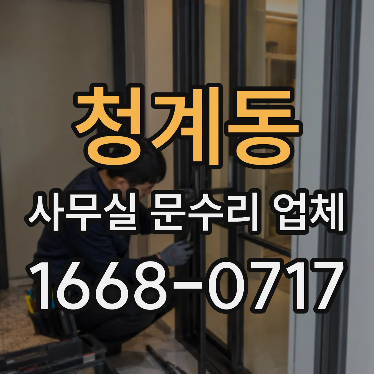 청계동 사무실 문수리 업체