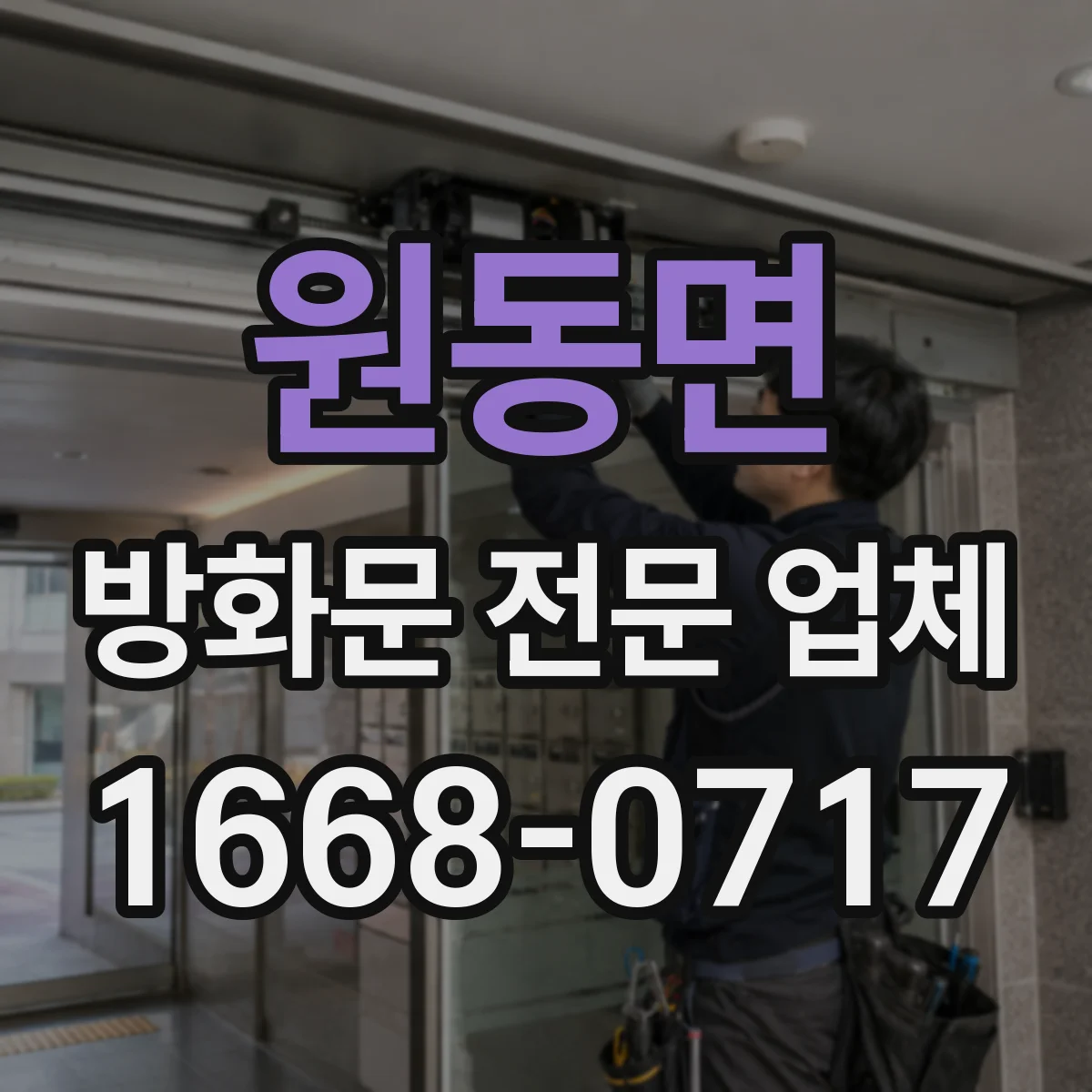 원동면 방화문 전문 업체