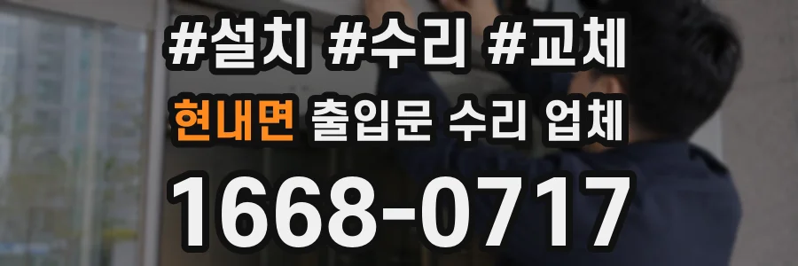 현내면 출입문 수리 업체