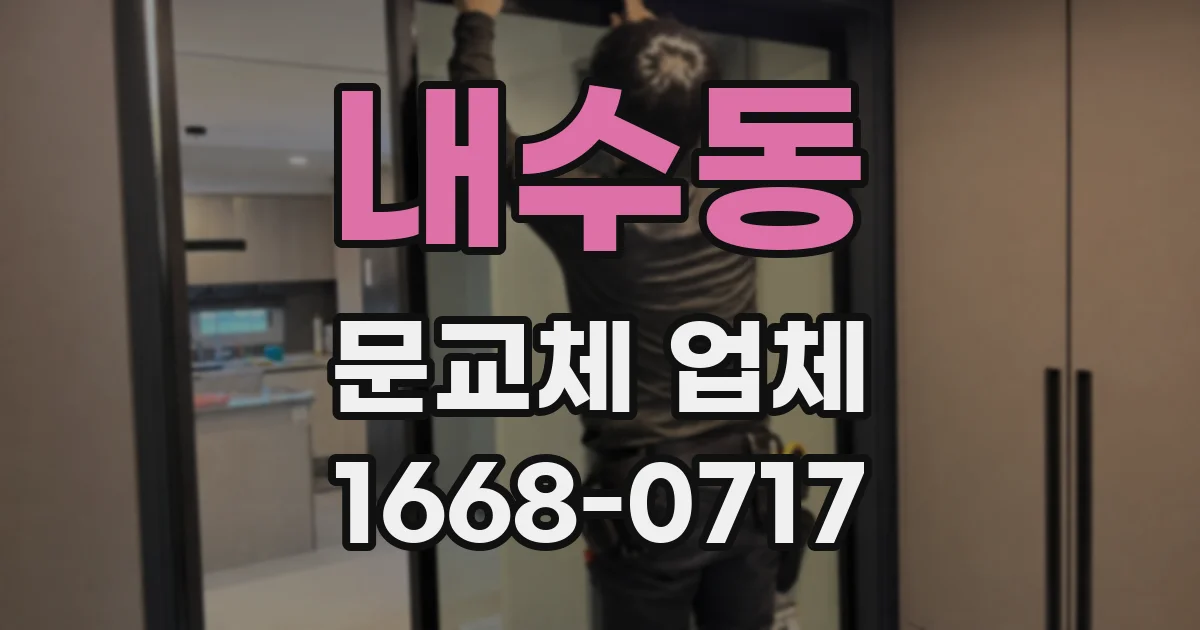 내수동 문교체 업체