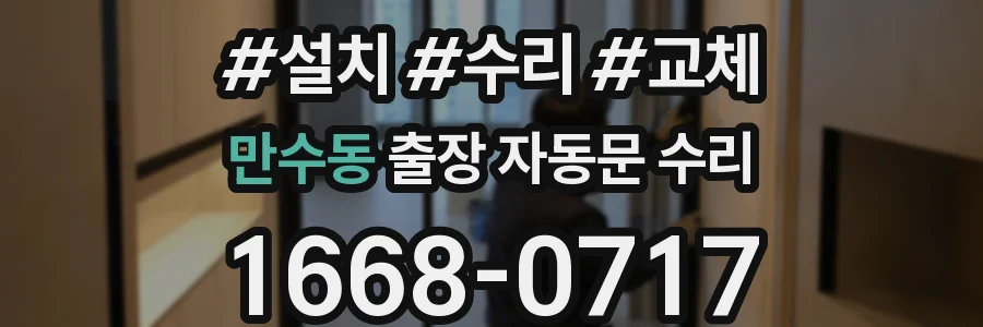 만수동 출장 자동문 수리