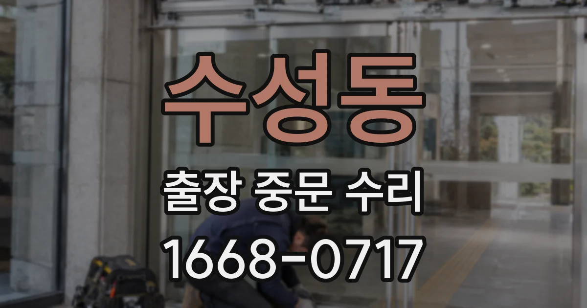 수성동 출장 중문 수리