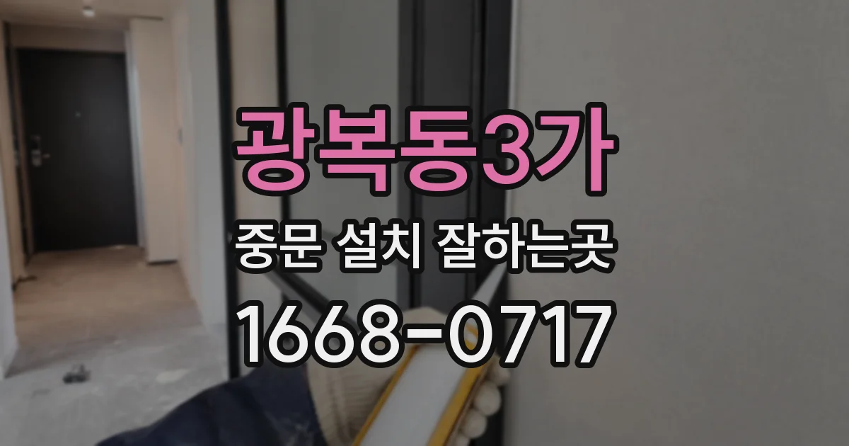 광복동3가 중문 설치 잘하는곳