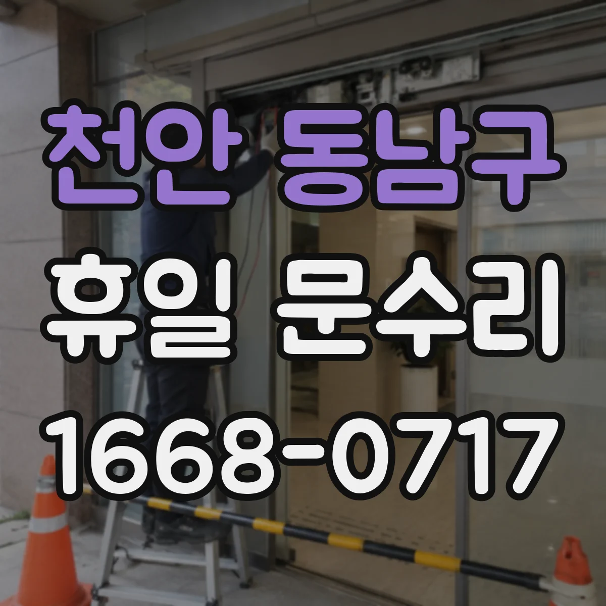 천안 동남구 휴일 문수리
