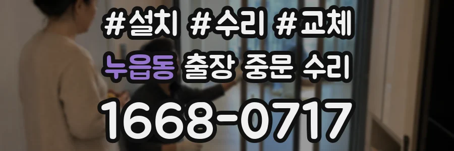 누읍동 출장 중문 수리