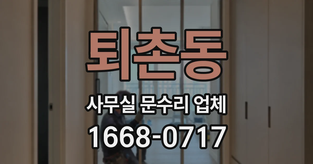퇴촌동 사무실 문수리 업체