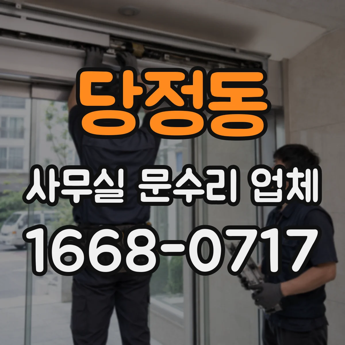 당정동 사무실 문수리 업체