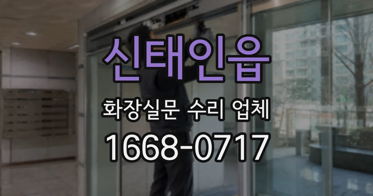 신태인읍 화장실문 수리 업체