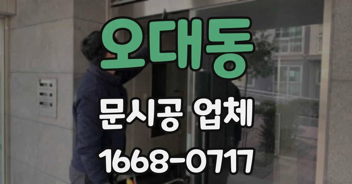 오대동 문시공 업체