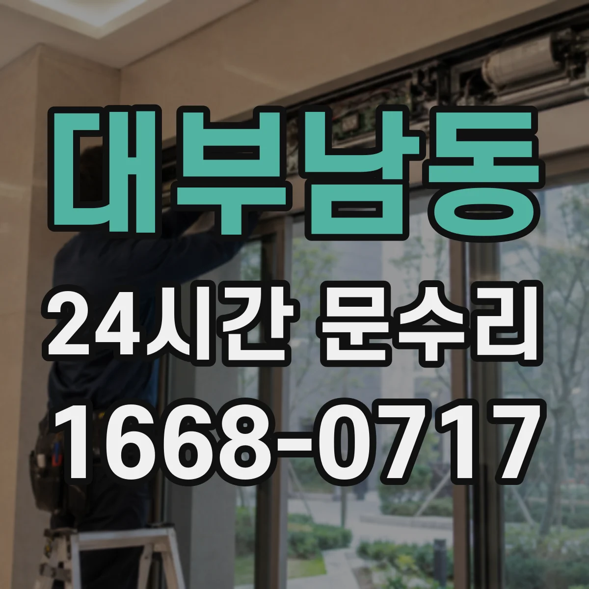 대부남동 24시간 문수리