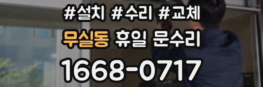무실동 휴일 문수리