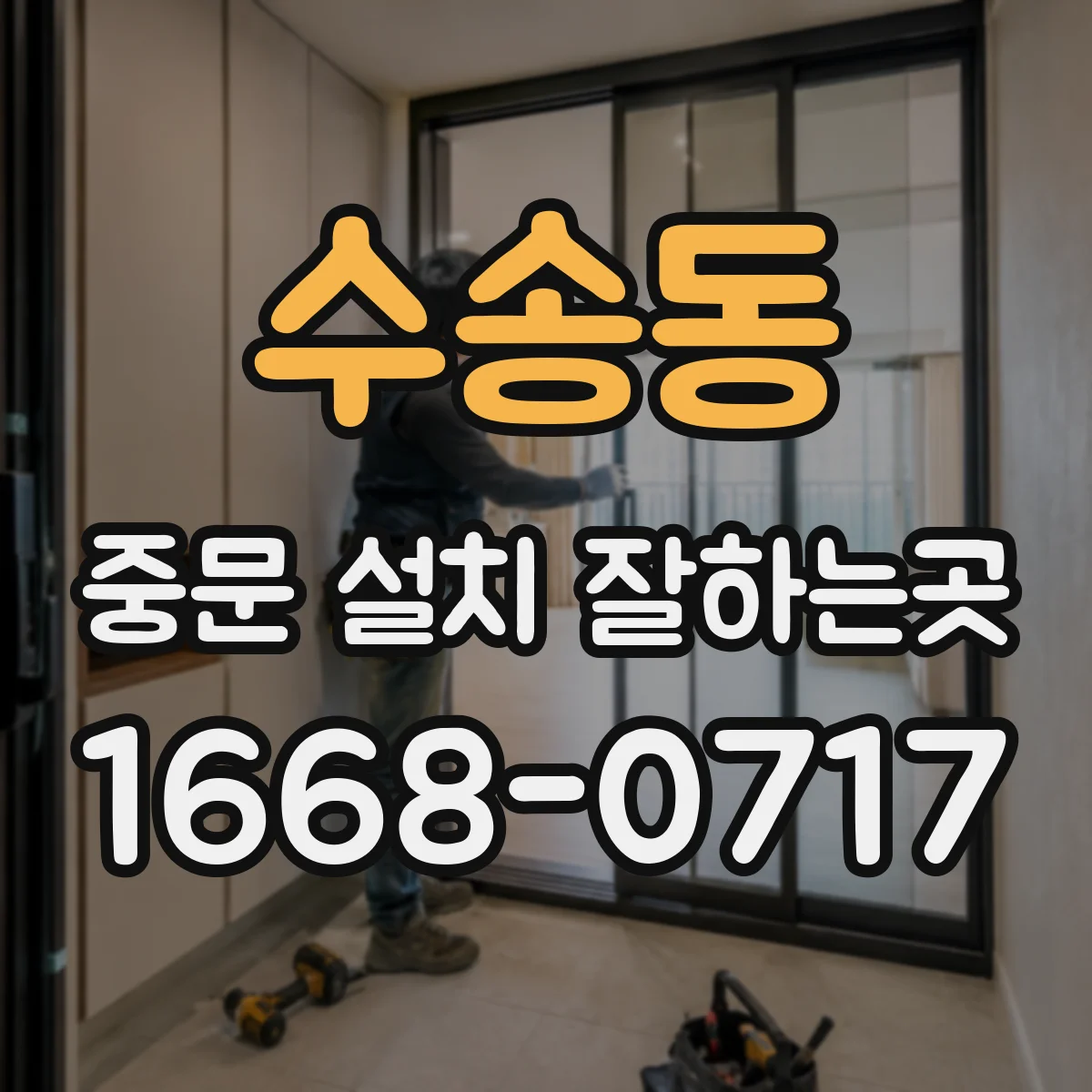 수송동 중문 설치 잘하는곳
