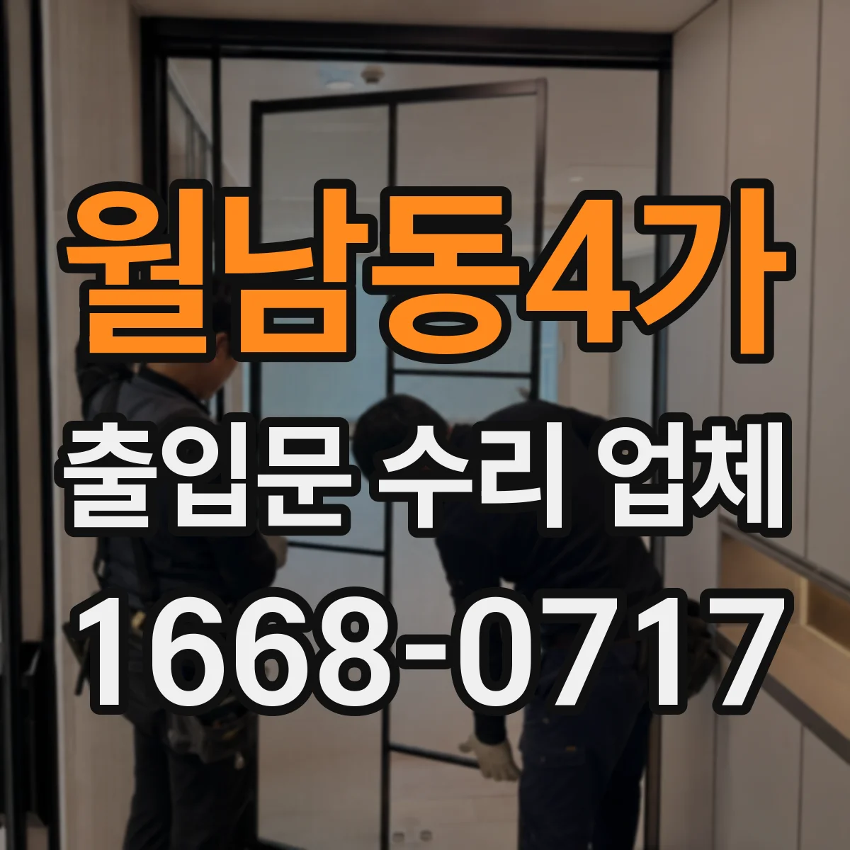 월남동4가 출입문 수리 업체