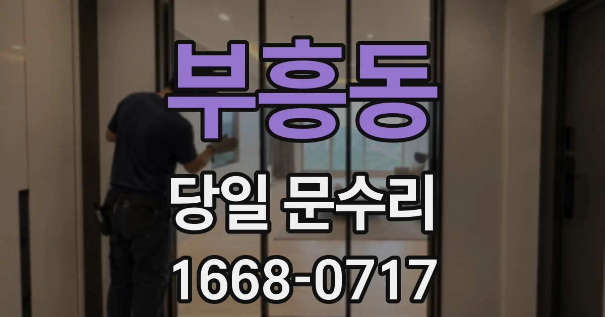 부흥동 당일 문수리