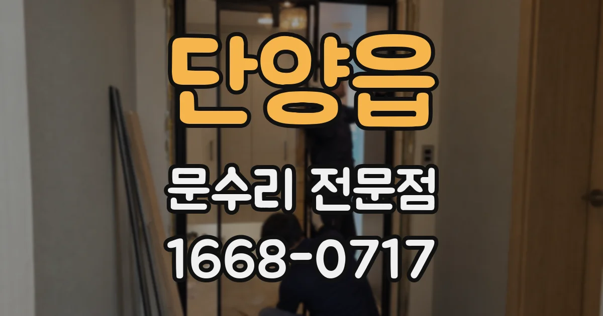 단양읍 문수리 전문점