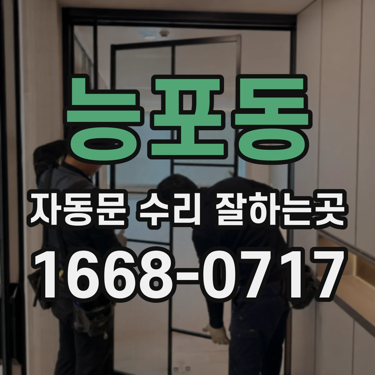 능포동 자동문 수리 잘하는곳