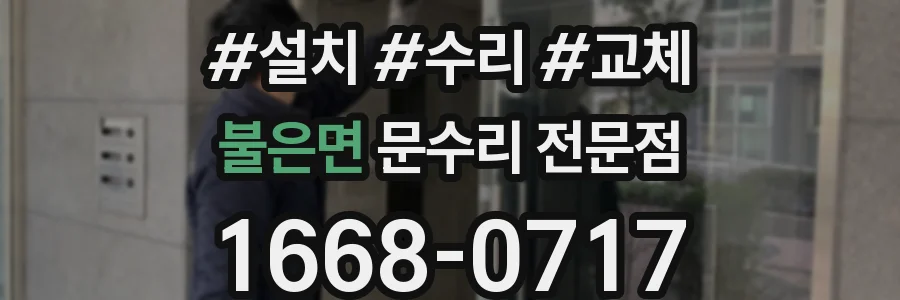 불은면 문수리 전문점