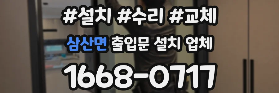 삼산면 출입문 설치 업체