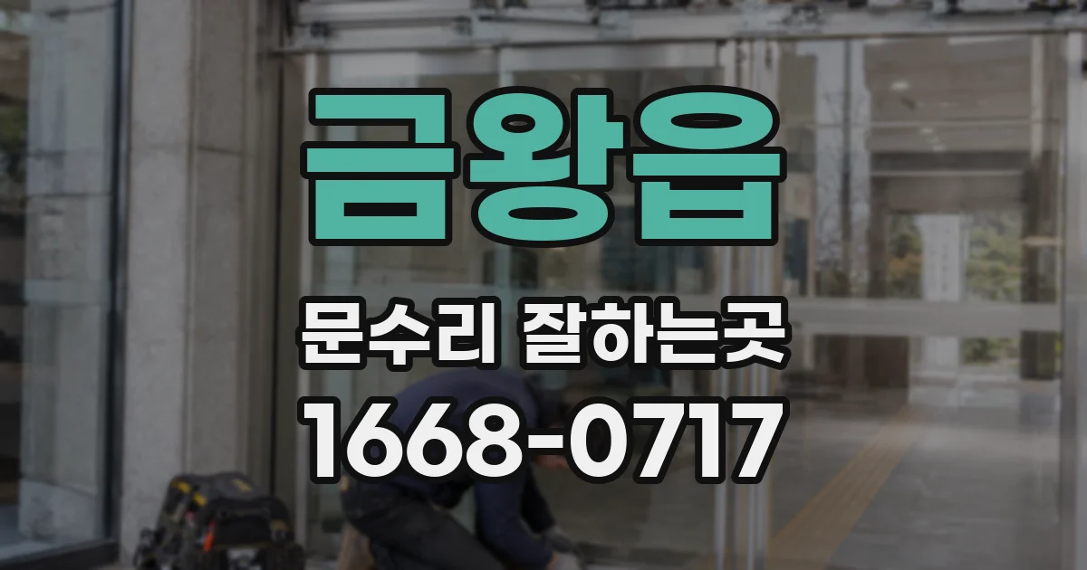 금왕읍 문수리 잘하는곳